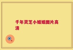千年灵芝小姐姐图片高清