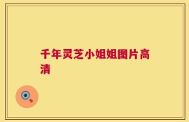 千年灵芝小姐姐图片高清