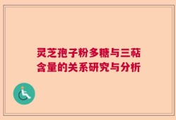 灵芝孢子粉多糖与三萜含量的关系研究与分析