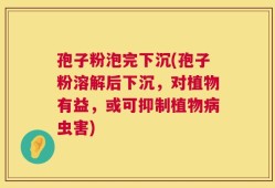 孢子粉泡完下沉(孢子粉溶解后下沉，对植物有益，或可抑制植物病虫害)