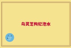 乌灵芝枸杞泡水