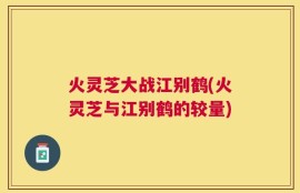 火灵芝大战江别鹤(火灵芝与江别鹤的较量)