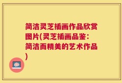 简洁灵芝插画作品欣赏图片(灵芝插画品鉴：简洁而精美的艺术作品)