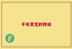 千年灵芝的传说