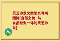 灵芝沙发文案怎么写啊图片(自然之美  与自然融为一体的灵芝沙发)