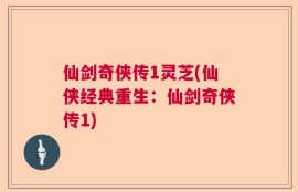 仙剑奇侠传1灵芝(仙侠经典重生：仙剑奇侠传1)