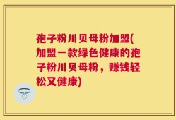 孢子粉川贝母粉加盟(加盟一款绿色健康的孢子粉川贝母粉，赚钱轻松又健康)