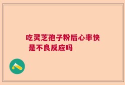 吃灵芝孢子粉后心率快 是不良反应吗
