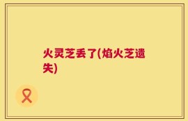 火灵芝丢了(焰火芝遗失)