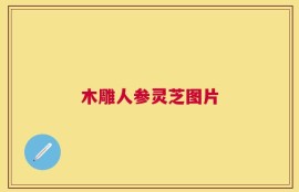 木雕人参灵芝图片
