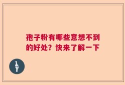 孢子粉有哪些意想不到的好处？快来了解一下