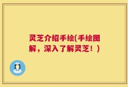 灵芝介绍手绘(手绘图解，深入了解灵芝！)