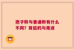 孢子粉与普通粉有什么不同？背后的与用途