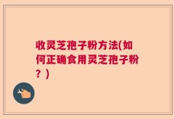 收灵芝孢子粉方法(如何正确食用灵芝孢子粉？)