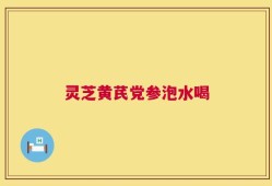 灵芝黄芪党参泡水喝