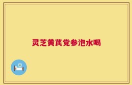 灵芝黄芪党参泡水喝