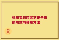 杭州农科院灵芝孢子粉的功效与使用方法