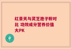 红景天与灵芝孢子粉对比 功效成分营养价值大PK