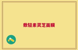 敷轻素灵芝面膜