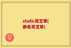 static灵芝草(静态灵芝草)