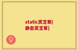 static灵芝草(静态灵芝草)