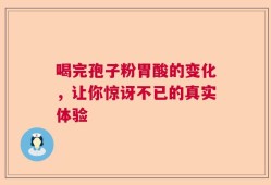 喝完孢子粉胃酸的变化，让你惊讶不已的真实体验