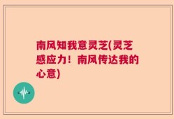 南风知我意灵芝(灵芝感应力！南风传达我的心意)
