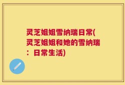 灵芝姐姐雪纳瑞日常(灵芝姐姐和她的雪纳瑞：日常生活)