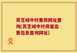 灵芝城中村售房网址查询(灵芝城中村房屋出售信息查询网址)