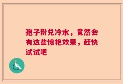 孢子粉兑冷水，竟然会有这些惊艳效果，赶快试试吧