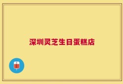 深圳灵芝生日蛋糕店