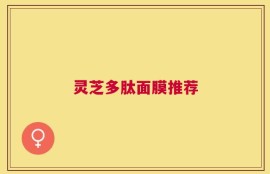 灵芝多肽面膜推荐