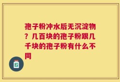 孢子粉冲水后无沉淀物？几百块的孢子粉跟几千块的孢子粉有什么不同