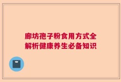 廊坊孢子粉食用方式全解析健康养生必备知识
