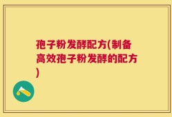 孢子粉发酵配方(制备高效孢子粉发酵的配方)