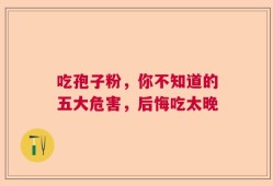 吃孢子粉，你不知道的五大危害，后悔吃太晚