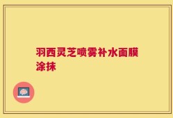 羽西灵芝喷雾补水面膜涂抹