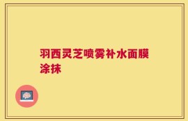 羽西灵芝喷雾补水面膜涂抹