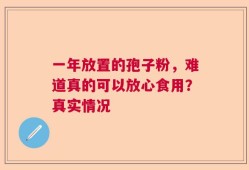 一年放置的孢子粉，难道真的可以放心食用？真实情况