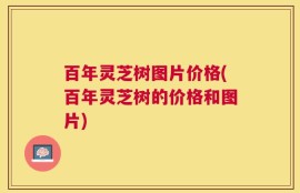 百年灵芝树图片价格(百年灵芝树的价格和图片)