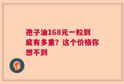 孢子油168元一粒到底有多重？这个价格你想不到