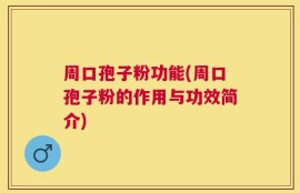 周口孢子粉功能(周口孢子粉的作用与功效简介)