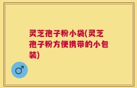 灵芝孢子粉小袋(灵芝孢子粉方便携带的小包装)