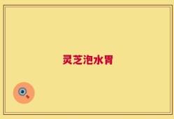 灵芝泡水胃