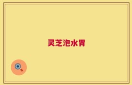 灵芝泡水胃