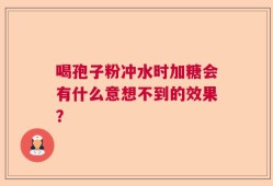 喝孢子粉冲水时加糖会有什么意想不到的效果？