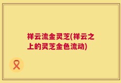 祥云流金灵芝(祥云之上的灵芝金色流动)