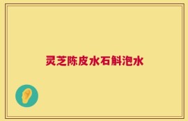 灵芝陈皮水石斛泡水