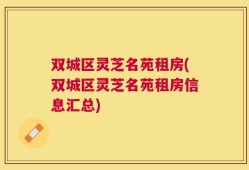 双城区灵芝名苑租房(双城区灵芝名苑租房信息汇总)