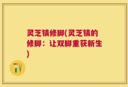 灵芝镇修脚(灵芝镇的修脚：让双脚重获新生)